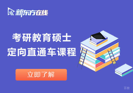 北京考研教育硕士定向直通车课程