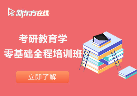 北京考研教育學零基礎全程培訓班