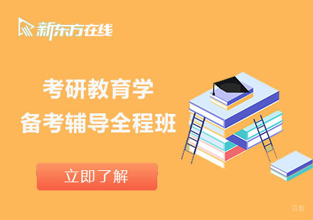 北京考研教育学备考辅导全程班