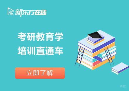 北京考研教育学培训直通车