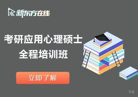 北京考研应用心理硕士全程培训班
