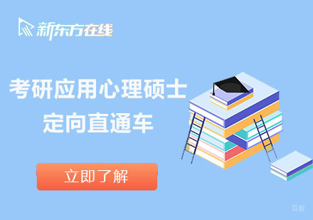 北京考研应用心理硕士定向直通车