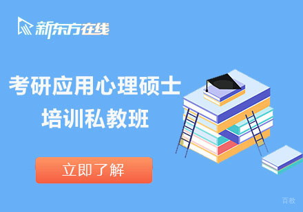 北京考研应用心理硕士培训私教班