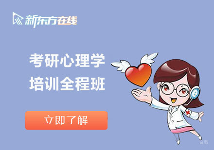 北京考研心理学培训全程班