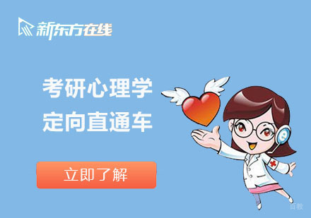 北京考研心理学定向直通车