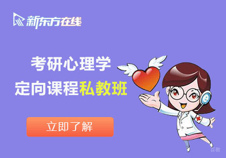北京考研心理学定向课程私教班
