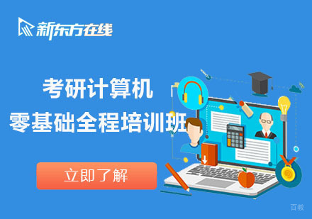 北京考研计算机零基础全程培训班