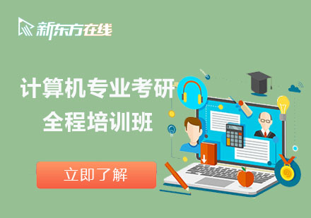 北京计算机专业考研全程培训班