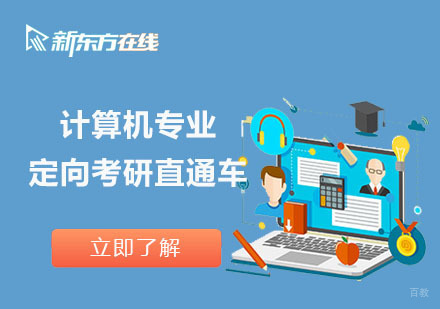 北京计算机专业定向考研直通车