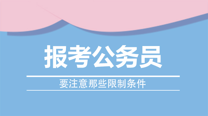 公务员报考避坑指南：全面梳理常见限制条件及注意事项