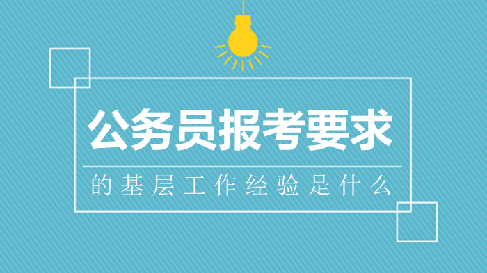 公务员报考必看：基层工作经验认定标准与常见问题解答