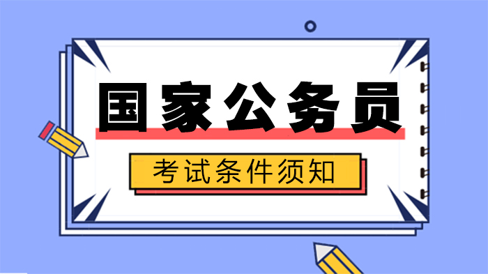 国家公务员考试报考条件全解析：哪些人符合要求？哪些情况受限？