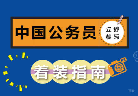 中国公务员着装指南