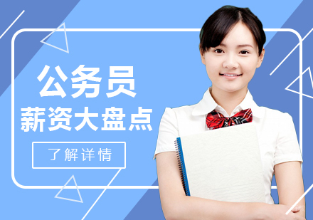 公务员薪资大盘点