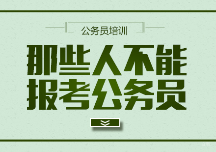 重庆行政管理-哪些人不能报考公务员