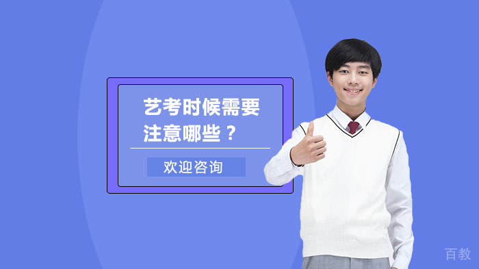 艺考时候需要注意哪些?