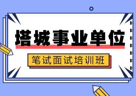 重慶行政管理塔城事業單位筆試面試培訓班