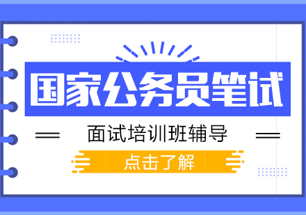 重慶行政管理國家公務員筆試面試培訓班