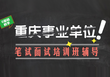 重慶行政管理重慶事業單位筆試面試培訓班
