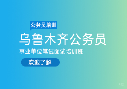 成都乌鲁木齐公务员事业单位笔试面试培训班
