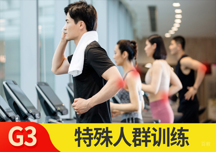 沈阳特殊人群训练课程