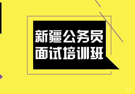 成都新疆公务员面试培训班
