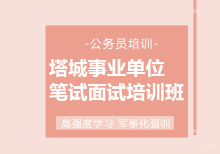 成都塔城事业单位笔试面试培训班