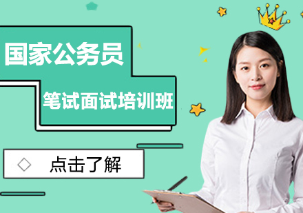 成都国家公务员笔试面试培训班