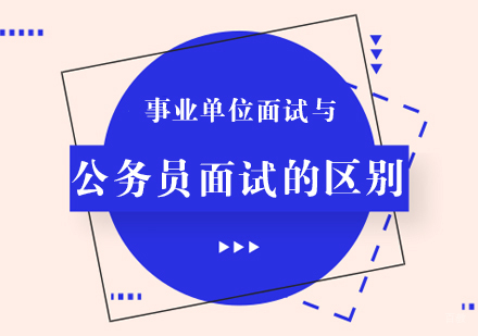 事业单位面试与公务员面试的区别