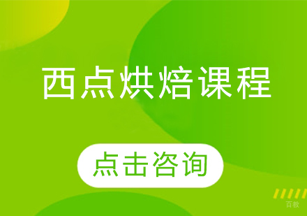 沈阳西点烘焙课程