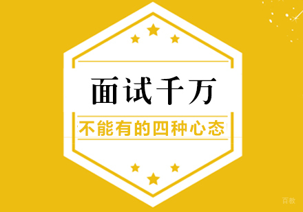 面试千万不能有的四种心态