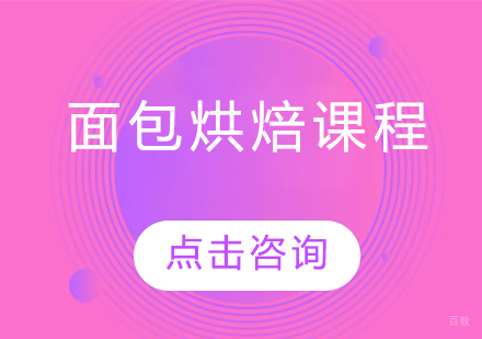 沈阳面包烘焙课程
