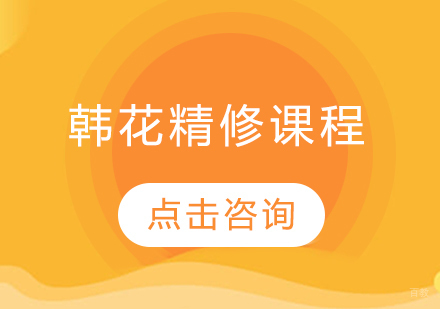 沈阳韩花精修课程
