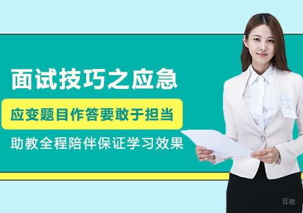 面试技巧之应急应变题目作答要敢于担当