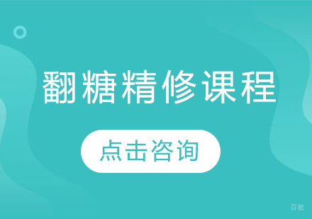 沈阳翻糖精修课程