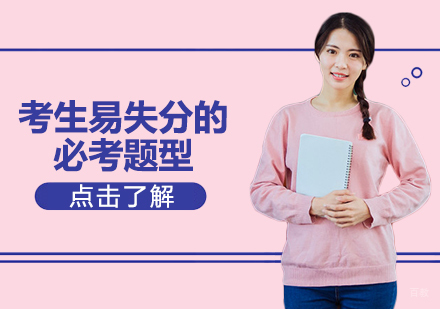 考生易失分的必考题型