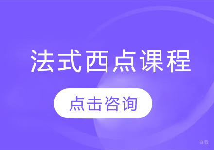 沈阳法式西点课程