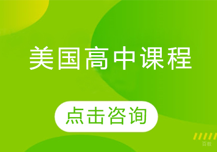 沈阳美国高中留学课程