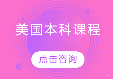 沈阳美国本科留学课程