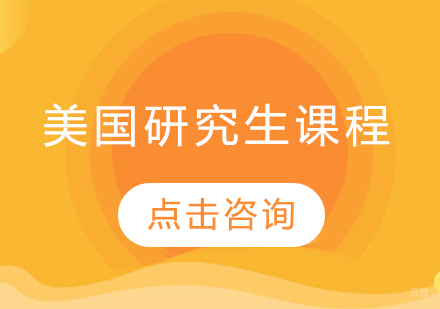 沈阳美国研究生留学课程