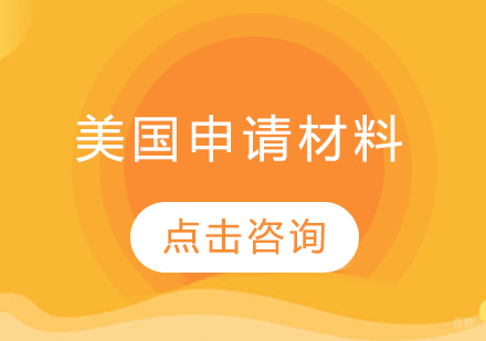 美国留学申请材料