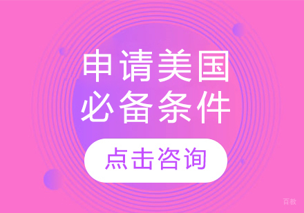 申请美国必备条件