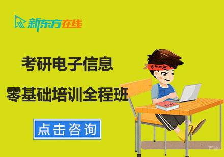 北京考研电子信息零基础培训全程班