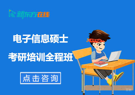 北京电子信息硕士考研培训全程班
