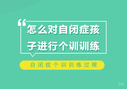 武汉学前早教-怎么对自闭症孩子进行个训训练？自闭症个训训练过程