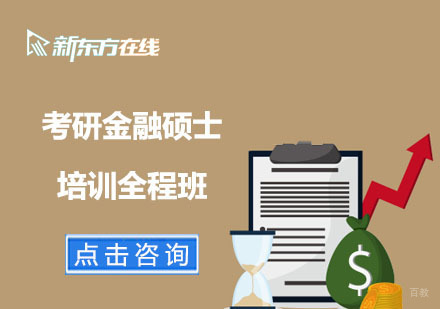 北京考研金融硕士培训全程班