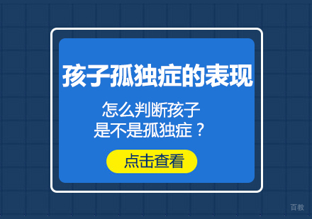 武汉学前早教-孩子孤独症的表现-怎么判断孩子是不是孤独症？