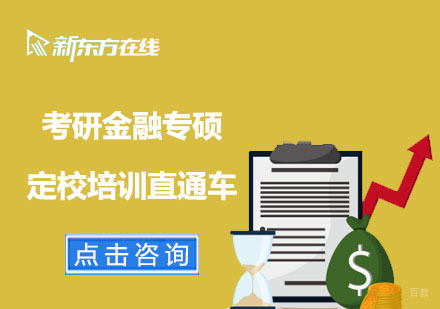 北京考研金融专硕定校培训直通车