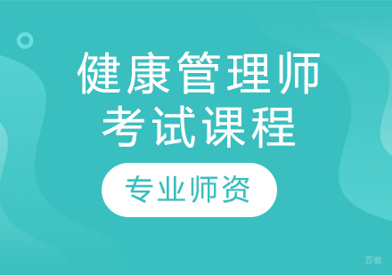 健康管理师考试课程