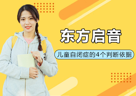 武汉学前早教-儿童自闭症的4个判断依据